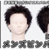 翼さんメンズピンパーマ_色なし