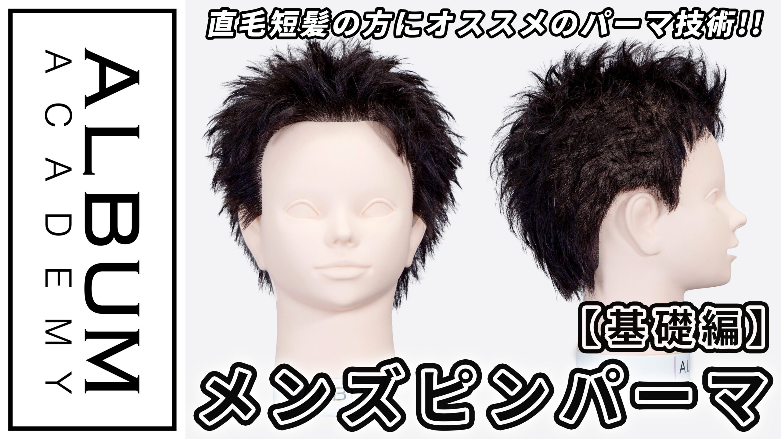 基礎】パーマ_メンズピンパーマ | ALBUM ACADEMY ONLINE