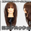 たいちさんロングハッシュカット_色なし