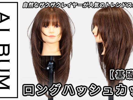 たいちさんロングハッシュカット_色なし