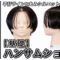 【基礎】カット_ハンサムショート(2025)