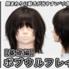たいちさんボブウルフレイヤー_色なし