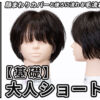 南さん大人ショートボブ_色なし