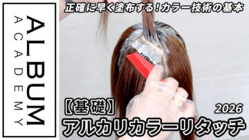 西村さんアルカリカラーリタッチ2026_色なし