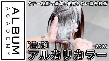 西村さんアルカリカラー全頭_色なし