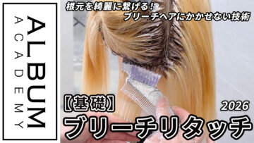 西村さんブリーチリタッチ2026_色なし