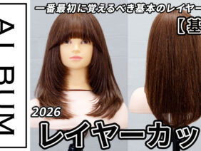 20260116野村さんレイヤーカット社内限定_色なし