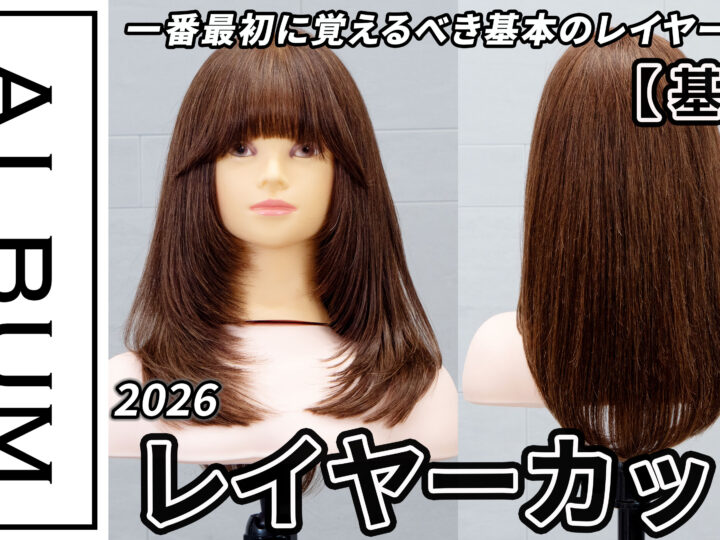 20260116野村さんレイヤーカット社内限定_色なし