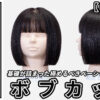 20260217野村さんボブカット_色なし