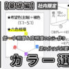20260217野村さん西村さんカラー選定(社内限定)_色なし