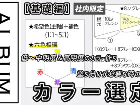 20260217野村さん西村さんカラー選定(社内限定)_色なし