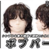 20260514野村さんボブパーマ_色なし