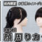 保護中: 【社内限定公開】顔周りカット(2026)