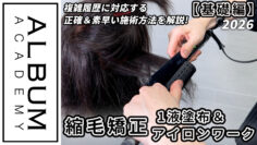 20260612_柴田さん縮毛矯正_色なし