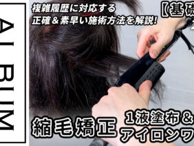20260612_柴田さん縮毛矯正_色なし