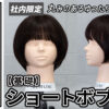 20260605野村さんショートボブカット_色なし