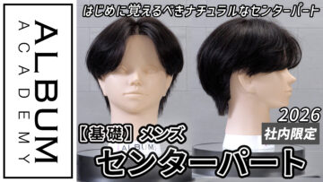 20260319野村さんセンターパート(社内限定)_色なし